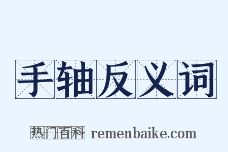 手轴反义词是什么意思的图片